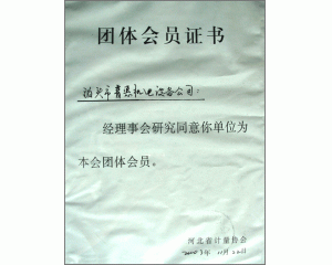 計(jì)量協(xié)會(huì)團(tuán)體會(huì)員證書(shū)、實(shí)用新型專(zhuān)利證書(shū)